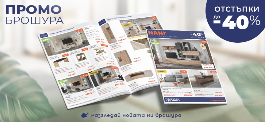 NANI HOME Промо брошура